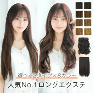 【選べる2タイプ×8カラー】エクステ 襟足ウィッグ ワンタッチ カラーエクステ「ボリューム3倍ワンタッチ…
