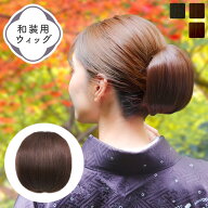 「和装ウィッグ 人毛MIX すずらん」 和装ヘアピース 和装シニヨン 和装 着物 着物ウィッグ お団子 つけ毛…