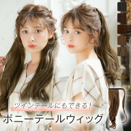 ウィッグ ポニーテール ツインテール 部分 「マジックポニーテールライト ゆるウェイブ」 ポニーテールウ…