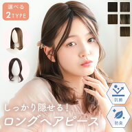 【抗菌・防臭加工付きだから衛生的】部分ウィッグ つむじ付き 「ヘアピースnatural前髪ロング」 前髪ウィ…
