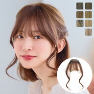 【LINEお友達登録で300円off】 前髪 ウィッグ ワンタッチ 「総手植え前髪ウィッグ フェイスカール」 部分…