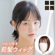 前髪ウィッグ 「つむじ付き前髪ウィッグナチュラルバング人毛MIX」 部分ウィッグ トップエクステ 自然 つ…