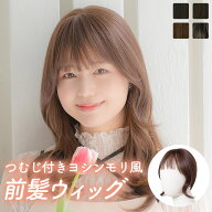 前髪ウィッグ 「つむじ付き前髪ウィッグ フェイスカール人毛MIX」 部分ウィッグ トップエクステ 自然 つ…