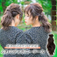 ウィッグ ポニーテール ツインテール 部分 「ブリッジポニーテール フリルカールミディ」 エクステ LINEA…