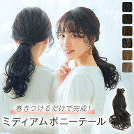ウィッグ ポニーテール エクステ つけ毛 「ブリッジポニーテール フラワーカールミディ」
