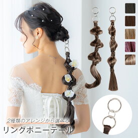「リングポニーテール アレンジ」 成人式 結婚式 卒業式 ポニーテール 花嫁 部分ウィッグ 自然 バレない つけ毛 ツインテール カール ダンス エクステ 可愛い 女性 レディース 黒髪 コスプレ 結婚式 ハロウィン LINEASTORIA リネアストリア メール便送料無料