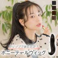 「ライトクリップポニーテール スローカール」ポニーテール 部分ウィッグ 自然 バレない つけ毛 ツインテ…