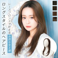「ヘアピースワイド レースフロントナチュラルロング」 ヘアピース 部分ウィッグ トップカバー 増毛 バレ…