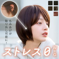 【返品保証あり＆カラー変更OK】”衛生面も安心”抗菌・防臭機能つき「リラックスウィッグショートボブ」…