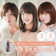 医療用ウィッグ 【抗菌防臭】【返品＆カラー交換OK】「リラックスウィッグショート/ボブ/ミディ」 ウィッ…