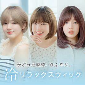 【接触冷感】 医療用ウィッグ 「冷リラックスウィッグ ソネットショート/ミニボブ/ミルムボブ」 ウィッグ ショート ボブ ミディアム ショートボブ 夏用 冷感 医療用帽子 毛付き帽子 もみあげ 自然 ルームウィッグ かつら 抗がん剤 脱毛症