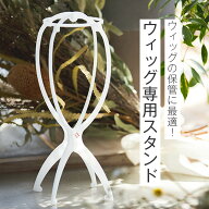 「ウィッグ専用 スタンド」 ウィッグ ウィッグスタンド 医療用ウィッグ ウィッグ専用ネット スタンド マ…