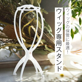 「ウィッグ専用 スタンド」 ウィッグ ウィッグスタンド 医療用ウィッグ ウィッグ専用ネット スタンド マネキン キャップ ウィッグ専用シャンプー ウィッグ専用トリートメント フルウィッグ 医療用 LINEASTORIA リネアストリア L1N#