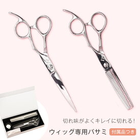 ウィッグ 「ウィッグ専用バサミ」 ネット スタンド マネキン キャップ クリップ テープ 両面 シャンプー リンス 眉毛 まゆげ フルウィッグ 医療用 LINEASTORIA ロング ミディアム ショート