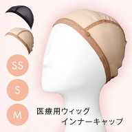 【ウィッグ専用】医療用ウィッグ インナーキャップ アンダーキャップ ウィッグ ウイッグ かつら 伸縮素材…