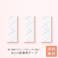 「スーパーメディカルテープ（30枚入り）」ウィッグ ウィッグ用両面テープ ウィッグ用テープ ズレ防止 高…