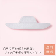 「ウィッグ専用 汗取りパッド（20枚入り）」 ウィッグ ネット スタンド マネキン キャップ クリップ テー…