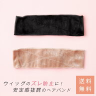 「ウィッグ固定用ベロアバンド」 選べる2カラー ブラック ピンク インナーキャップ 医療用 アンダーキャ…