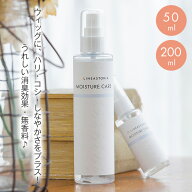 【静電気防止＆消臭効果◎】「モイスチャーケアエッセンス 50ml / 200ml」 ウィッグ 静電気防止 消臭効果…