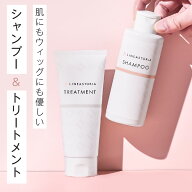 【ウィッグ専用】「シャンプー」 「トリートメント」 ウィッグ専用シャンプー ウィッグ専用トリートメン…