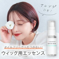 ウィッグ用グッズ「ノンオイルセラム」オイルフリー 美容液 トリートメント フルウィッグ ケア 医療用 LI…