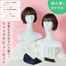 返品保証付き【安心の11点セット】「はじめての抗がん剤治療 安心準備セット（ニュアンスショート）」ウィッグ2点+専用ケアグッズ9点 ウィッグ ショート ボブ フルウィッグ 医療用ウィッグ 自然 かつら 脱毛症 抗がん剤 女性 リネアストリア 送料無料