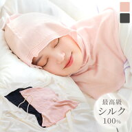 「【リニューアル】天使がつつむナイトフーディー シルク100%」 ナイトキャップ ウィッグ シルク シルク1…
