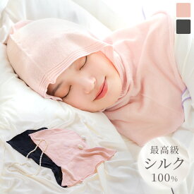 「【リニューアル】天使がつつむナイトフーディー シルク100%」 ナイトキャップ ウィッグ シルク シルク100% 快眠グッズ ダメージケア 防寒グッズ ヘアケア 保湿 医療用ウィッグ 頭皮保護 医療用 送料無料