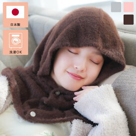 【2,000円OFF！ 2/27（金）11：59まで】「天使がくれたとろけるナイトフーディー」 日本製 ナイトキャップ 快眠グッズ 安眠 ケープ ルームウェア ナイトガウン 寒さ対策 防寒 防寒グッズ ポンチョ 温活 冷え 肩こり 血行 睡眠 快眠 フード付き アイマスク ギフト プレゼント