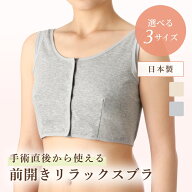 乳がん 術後用 「ソフトケアブラ」 インナーウェア リラックスブラ ブラジャーパッド 前あきブラ 医療用 …