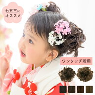 【七五三 髪飾り】キッズ ウィッグ エクステ 「キッズ お団子シュシュ（1個）」 【メール便送料無料】 KI…