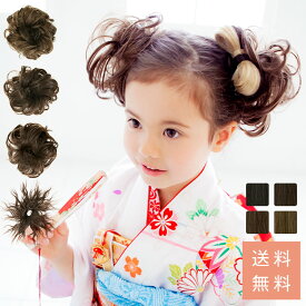 【七五三におすすめ】キッズ ウィッグ エクステ 「キッズ お団子シュシュ（1個）」 【メール便送料無料】 KIDS ウィッグ 卒業式 ヘアアレンジ つけ毛 子供用 お団子ウィッグ エクステ キッズウィッグ 七五三 ダンス 結婚式 ハロウィン コスプレ