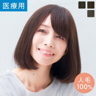 【14%OFFセール開催中！4/16（木）11：59まで】「天使のボブ人毛100%」 ウィッグ ミディアム セミロング …