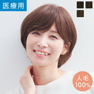 【14%OFFセール開催中！10/16 11:59まで】「天使のニュアンスショート 人毛100％」 ウィッグ 医療用ウィ…