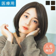 【14%OFFセール開催中！4/16（木）11：59まで】「天使のオリエンタルボブ 人毛MIX」 ウィッグ ミディアム…