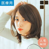 【14%OFFセール開催中！4/16（木）11：59まで】【返品保証あり】「天使のレイヤーセミディ 人毛MIX」 選…