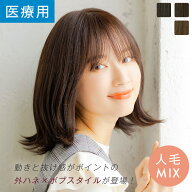 【14%OFFセール開催中！4/16（木）11：59まで】「天使のフラットボブ 人毛MIX 」 医療用ウィッグ ウイッ…