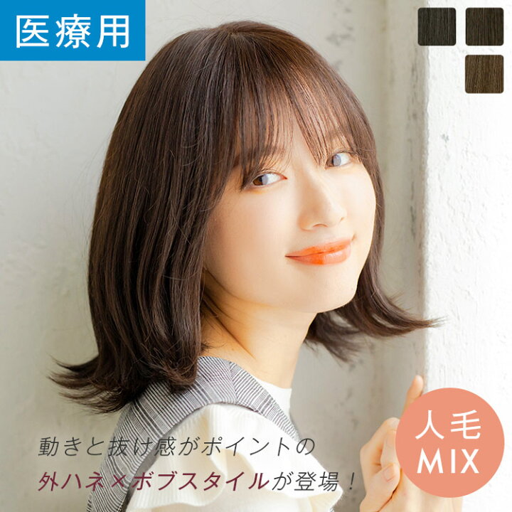 楽天市場】「天使のフラットボブ 人毛MIX 」 医療用ウィッグ ウイッグ 