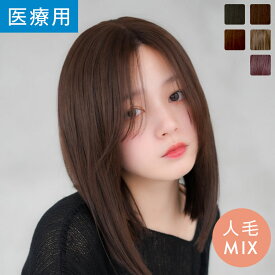 【返品保証＆カラー交換保証あり】「天使のエレガノボブ人毛MIX」 ウィッグ ボブ 医療用 医療用ウィッグ 人毛 Sサイズ Mサイズ 人毛 フルウィッグ 自然 かつら 外はね ミディアム 脱毛症 抗がん剤 カール ストレート 女性 wig 黒髪 リネアストリア 送料無料