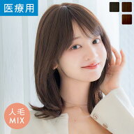 【14%OFFセール開催中！10/16 11:59まで】【数量限定】「天使のガウルミディ人毛MIX」 ウィッグ ミディア…