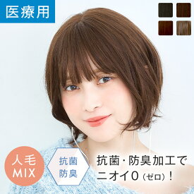 【返品保証あり＆カラー交換OK】「天使のラテショート 人毛MIX」ウィッグ ロング 人毛 Sサイズ Mサイズ Lサイズ 医療用ウィッグ 医療用 フルウィッグ 自然 ナチュラル かつら 脱毛症 抗がん剤 カール wig 大きめ レディース 金髪 黒髪 LINEASTORIA リネアストリア 送料無料
