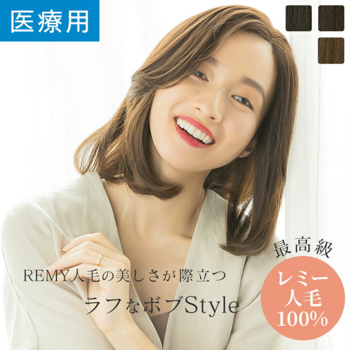 楽天市場】「REMY人毛100% ラフボブ」 ウィッグ 医療用ウィッグ REMY  