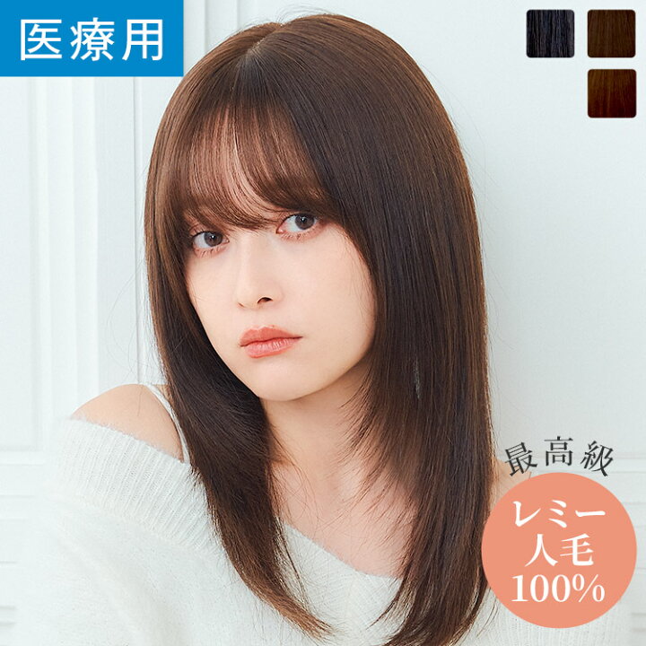 最高級レミー人毛100% フルウィッグ ストレート ロング 惚れ ウィッグ 