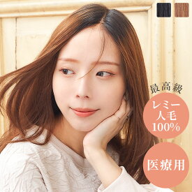 最高級 人毛100% ウィッグ 「REMY人毛100% 天使の風渡るレース」 医療用ウィッグ ロング ミディアム ショート REMY人毛 レミー レミー人毛 人毛100% フルウィッグ 医療用 LINEASTORIA リネアストリア 送料無料 ベースウィッグ ウイッグ wig かつら