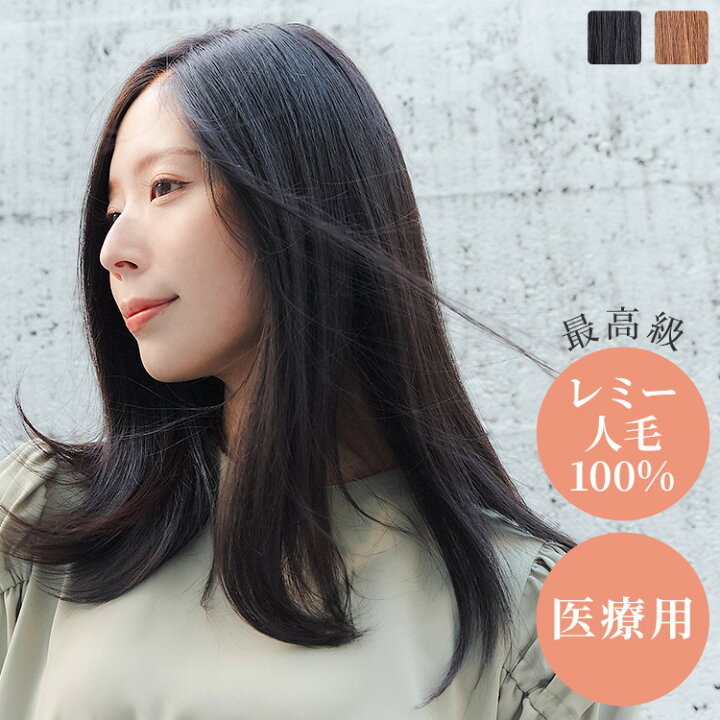 楽天市場】最高級 人毛100% ウィッグ 「REMY人毛100% 天使の風渡る  