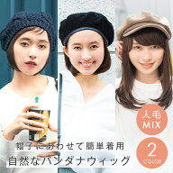 ウィッグ付き 帽子 「バンダナウィッグ人毛MIX ショート/ボブ/ミディ」 ウィッグ ウイッグ ロング セミロ…