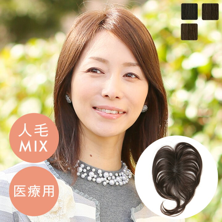 楽天市場】ウィッグ トップカバー 前髪 自然 人毛MIX 「総手植えトップ 