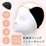 【14%OFFセール開催中！4/16（木）11：59まで】【ウィッグ専用】冷感 医療用ウィッグ インナーキャップ …