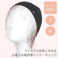 【ウィッグ専用】医療用ウィッグ 「アイスコットン 人毛100%うぶ毛つきアンダーキャップ」 医療用 インナ…