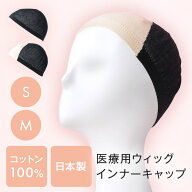 【抗菌防臭加工あり】 日本製「ウィッグアンダーキャップ 無縫製コットン100%」 インナーキャップ 医療用…